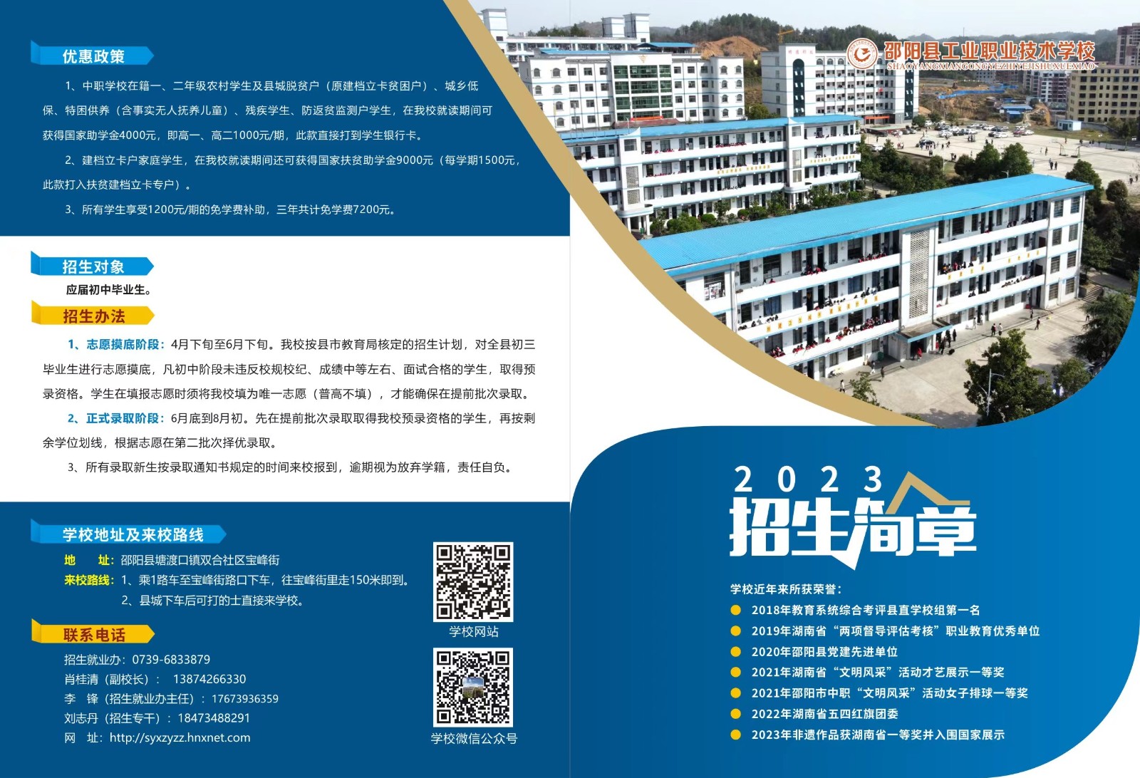 邵阳县工业职业技术学校2023年招生简章