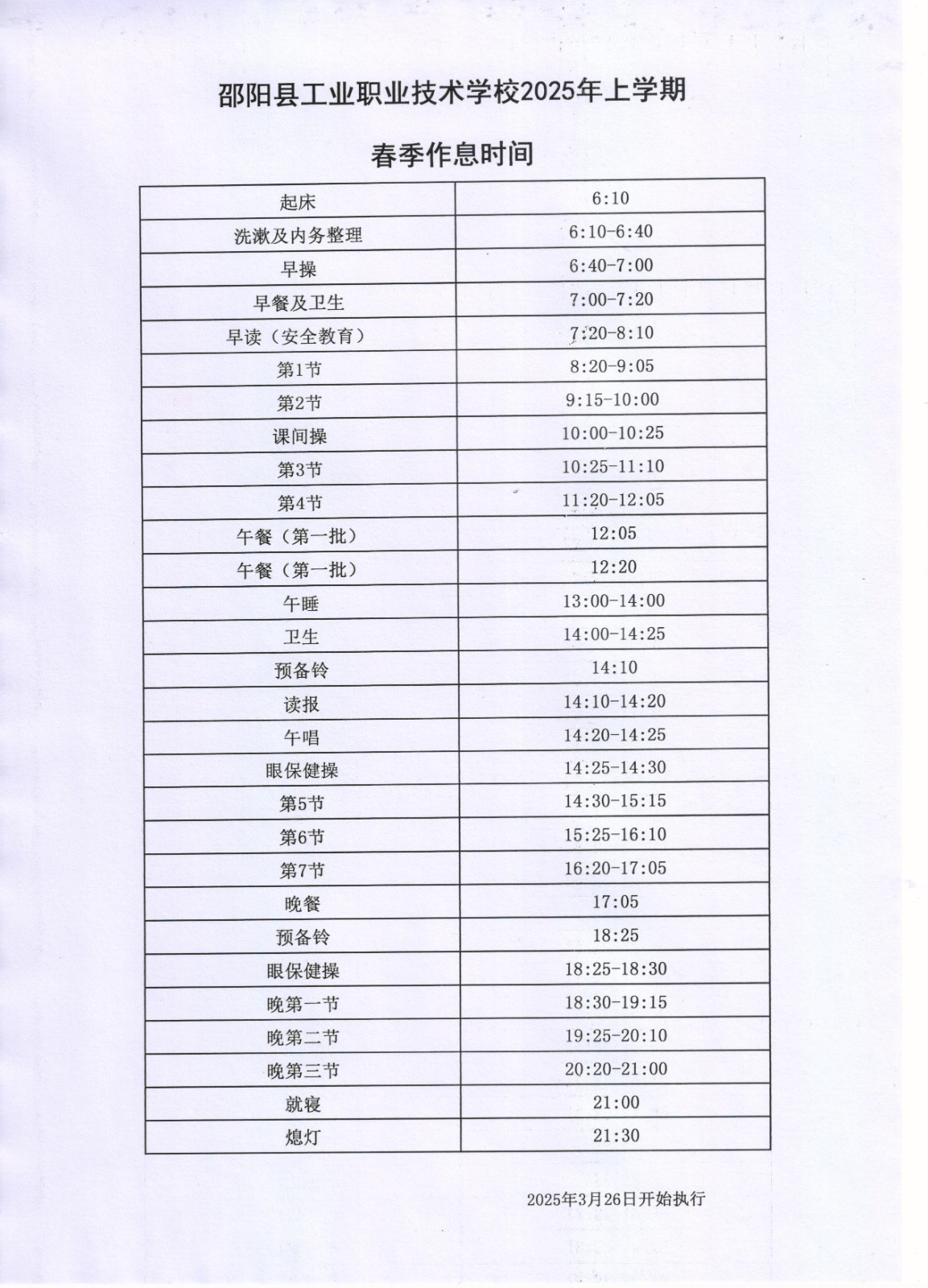 2025年春季作息时间表