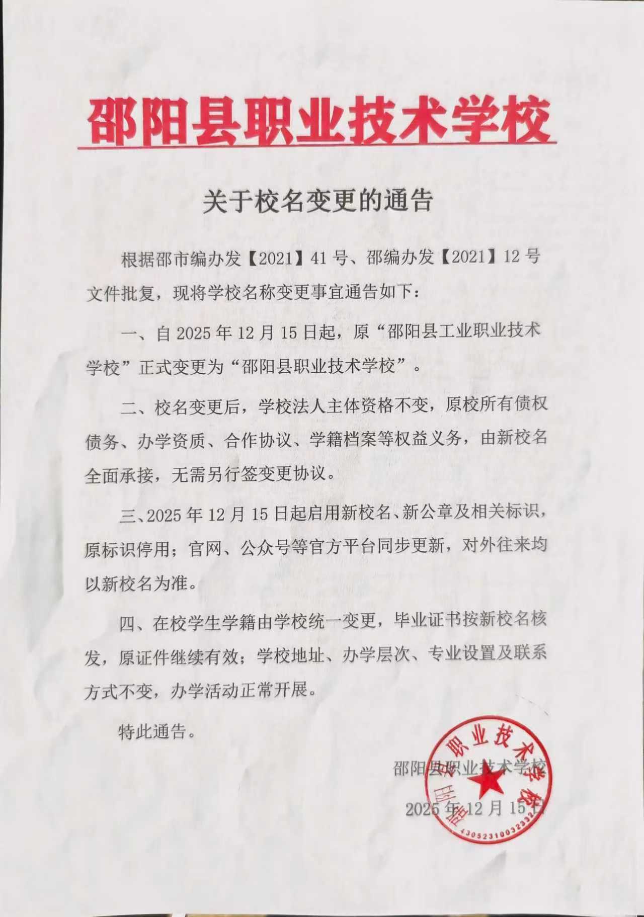 关于校名变更的通告