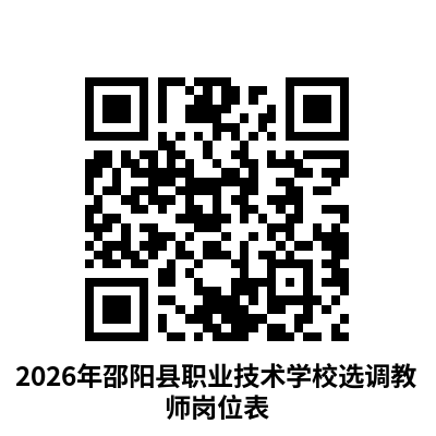 2026年邵阳县职业技术学校公开选调教师公告