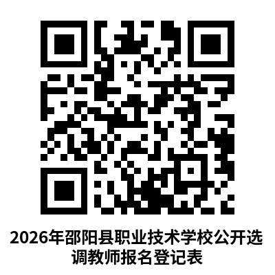 2026年邵阳县职业技术学校公开选调教师公告