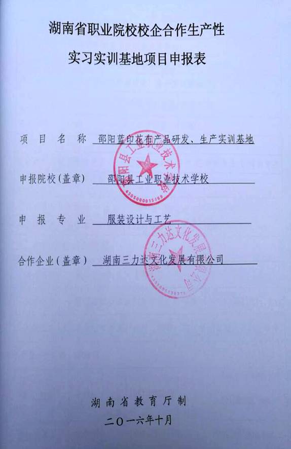 申报052301项目申报表：校企合作生产性实习实训基地(中职)142400