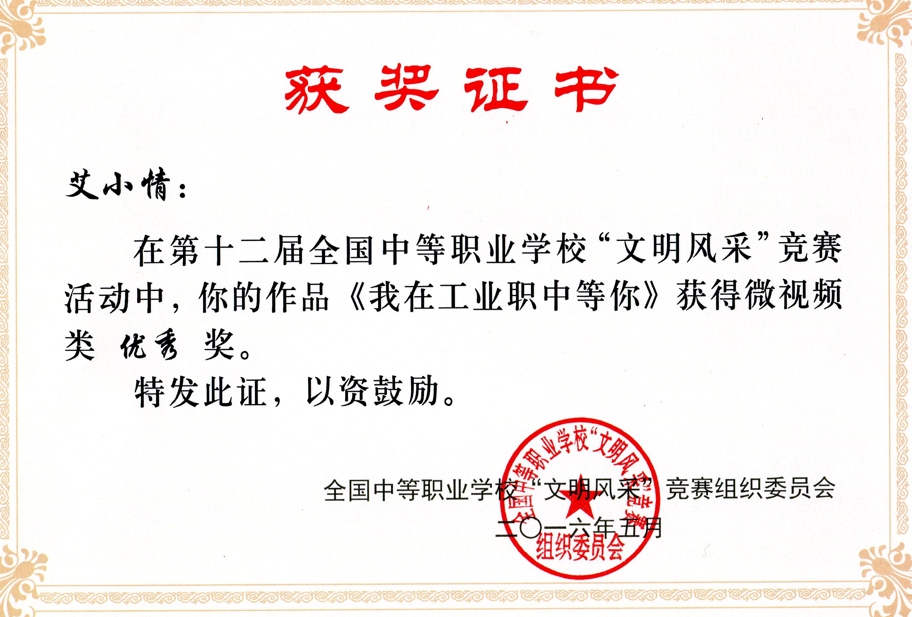 陈百花等五名同学在第十二届全国中等职业学校“文明风采”竞赛中荣获“优秀”奖