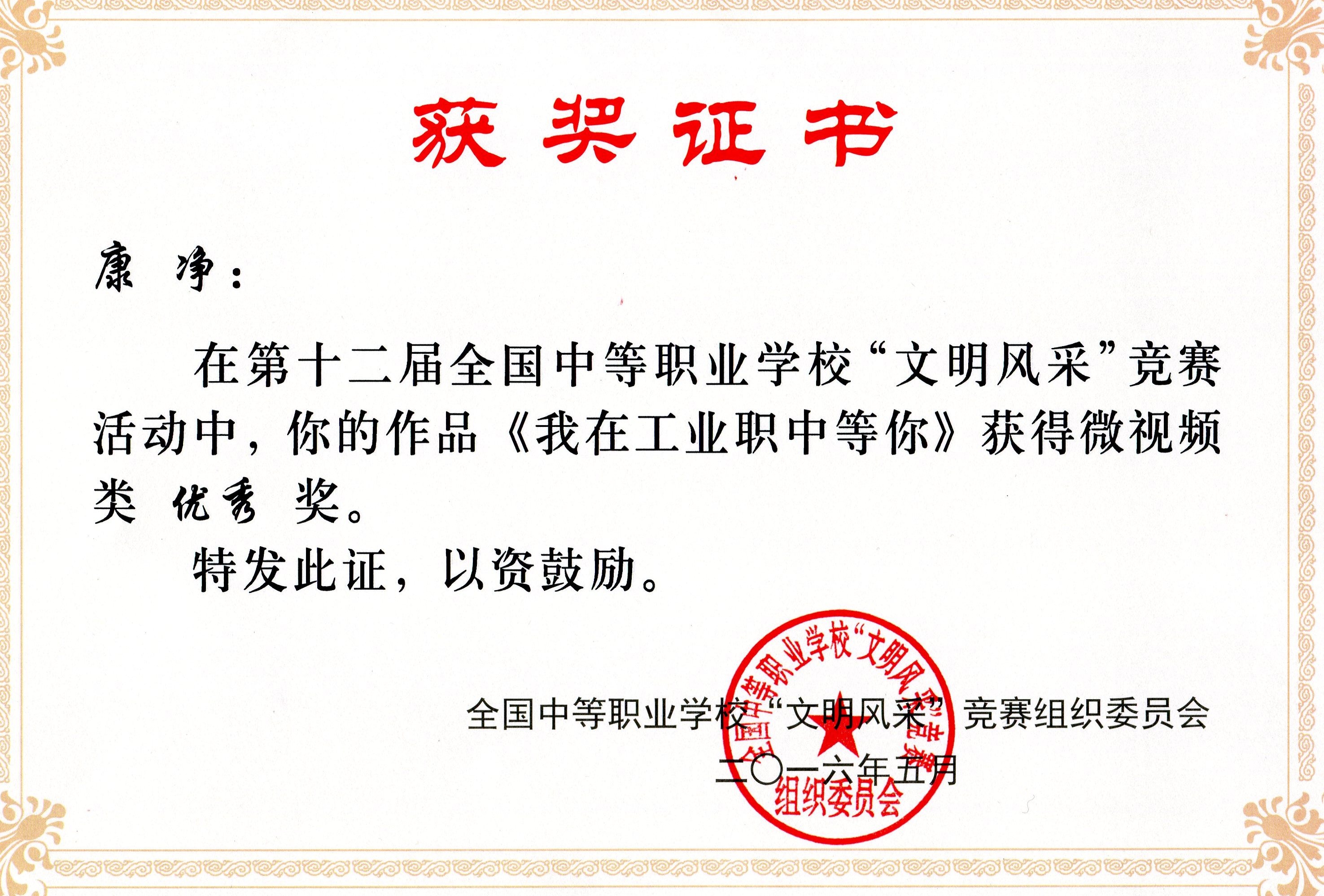 陈百花等五名同学在第十二届全国中等职业学校“文明风采”竞赛中荣获“优秀”奖