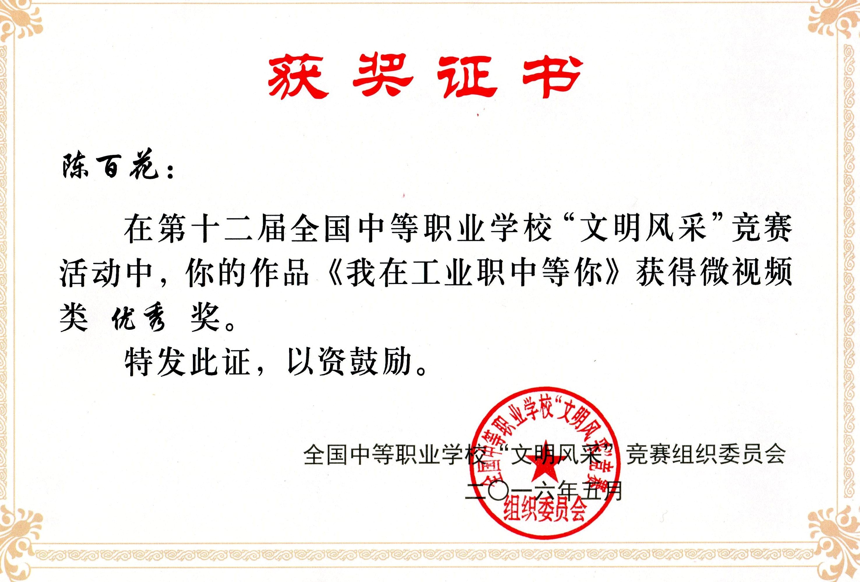 陈百花等五名同学在第十二届全国中等职业学校“文明风采”竞赛中荣获“优秀”奖