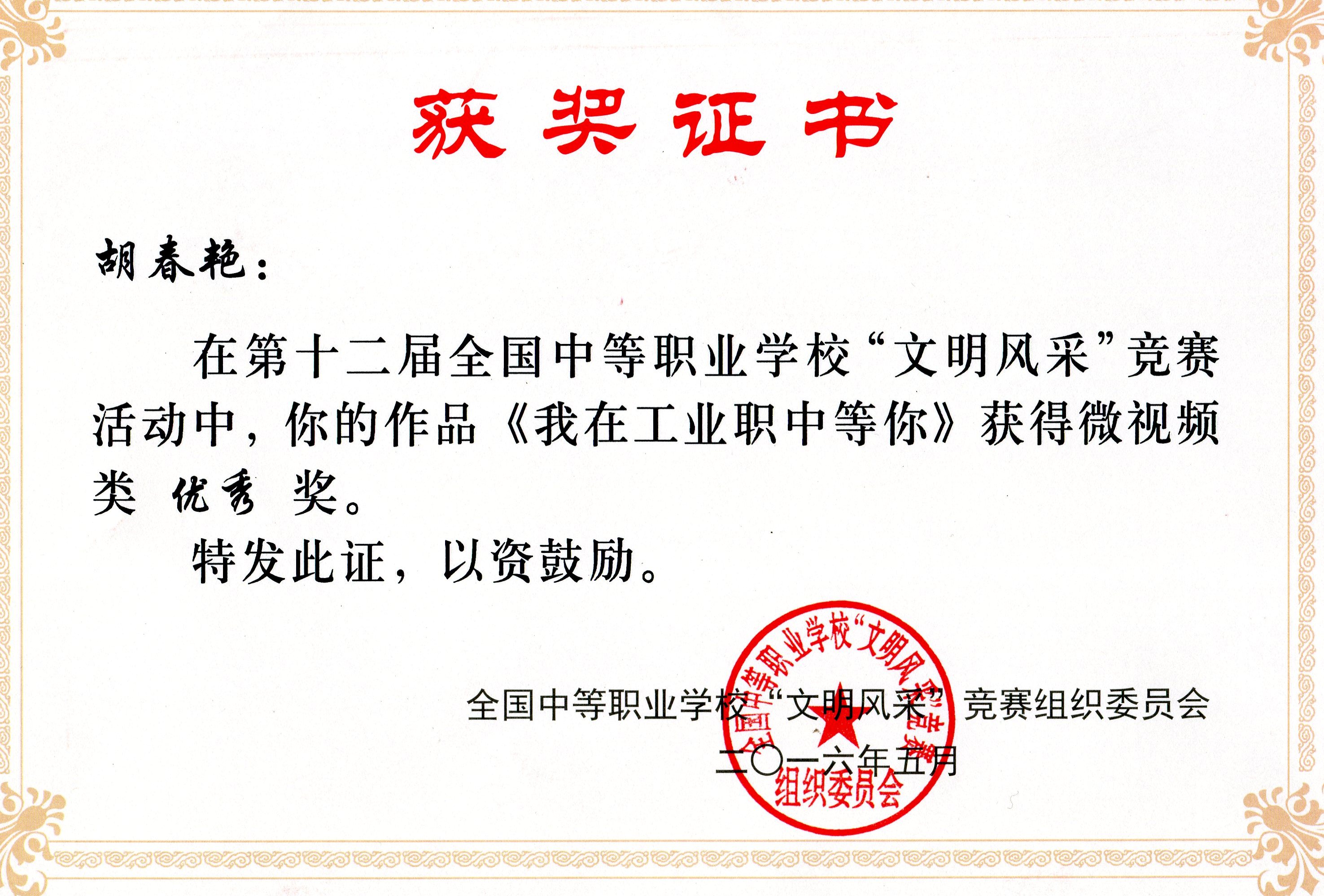 陈百花等五名同学在第十二届全国中等职业学校“文明风采”竞赛中荣获“优秀”奖