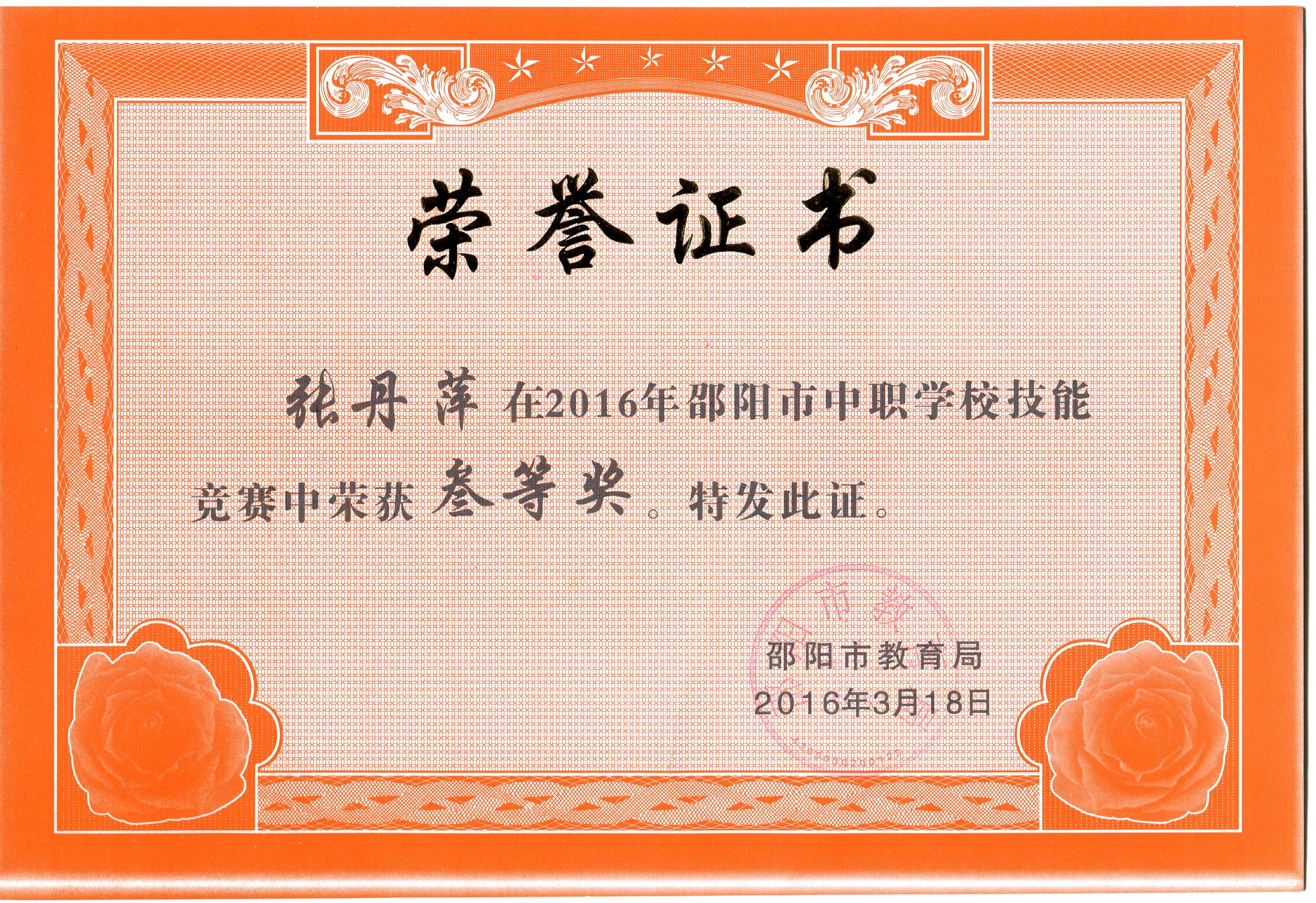 周璟等四名同学在2016年邵阳市中职学校技能竞赛中荣获“三等奖”