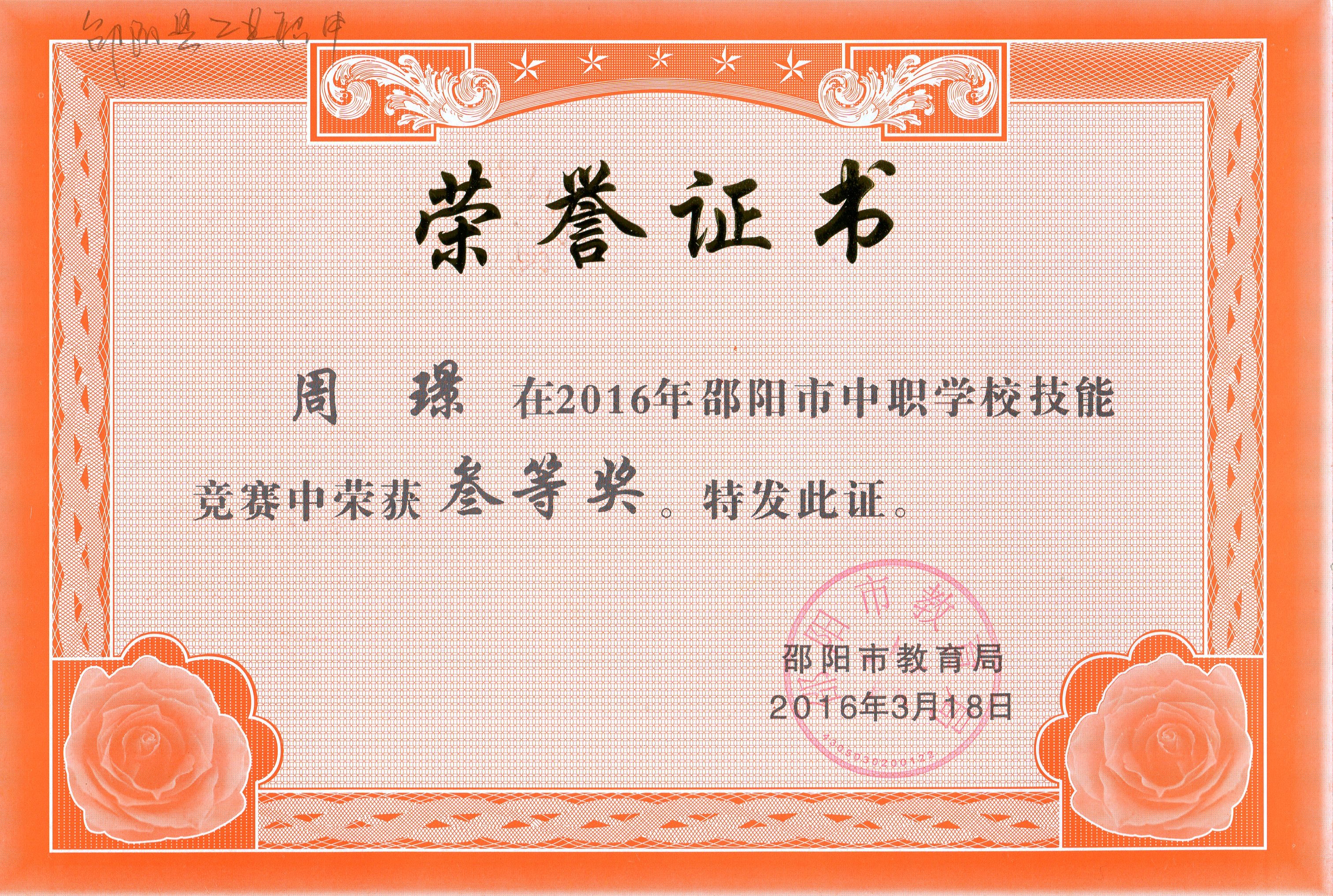 周璟等四名同学在2016年邵阳市中职学校技能竞赛中荣获“三等奖”