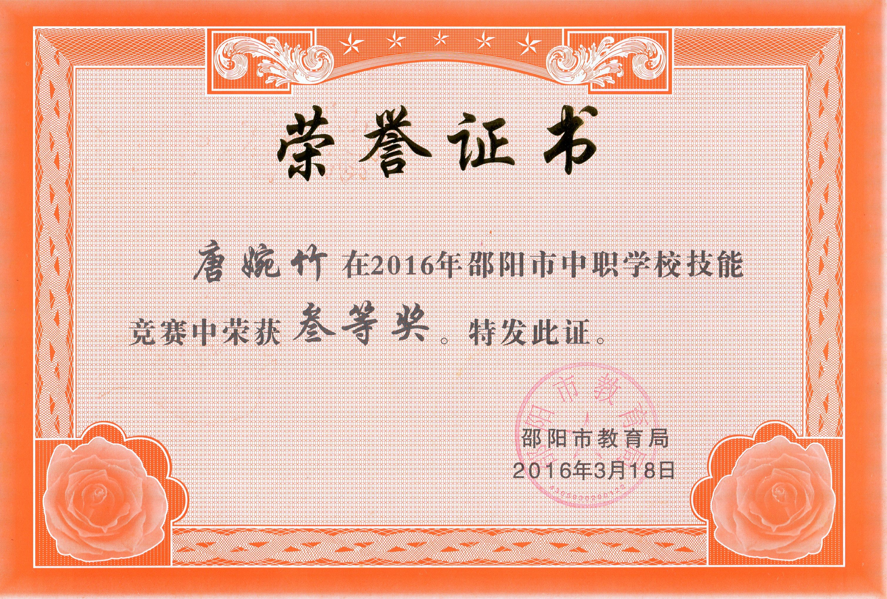 周璟等四名同学在2016年邵阳市中职学校技能竞赛中荣获“三等奖”