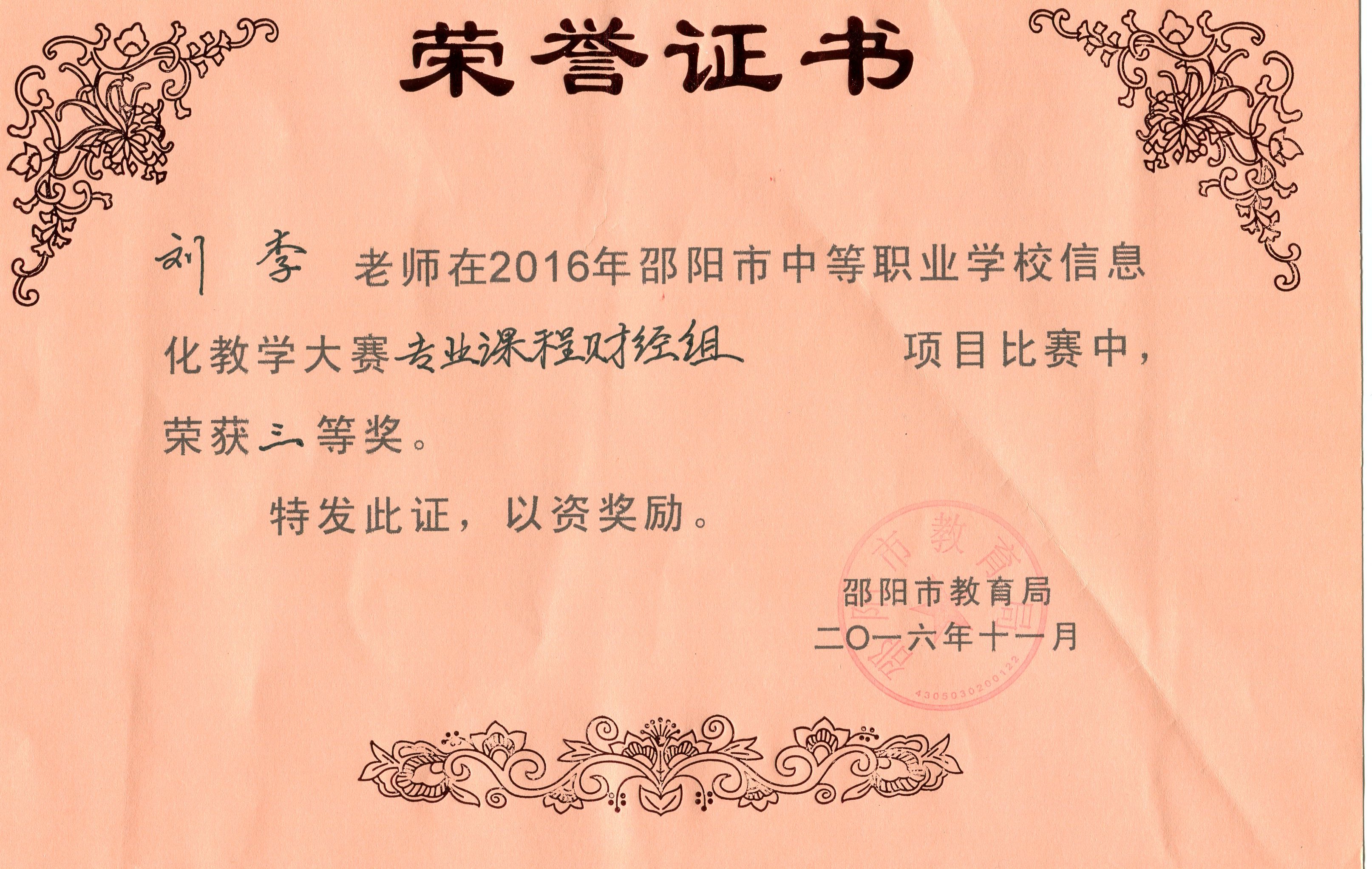 我校教师参加市信息化教学比武获奖