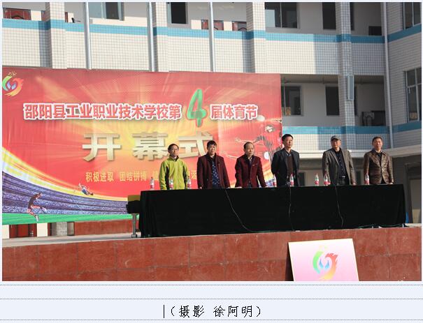 邵阳县工业职中举行第四届体育节