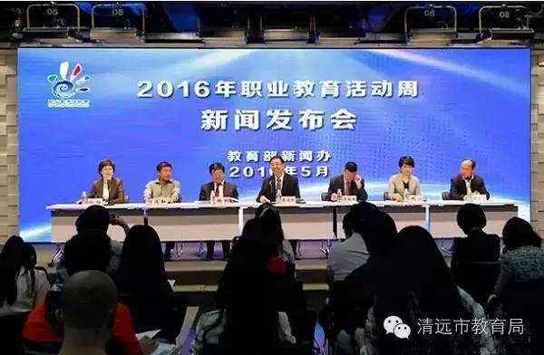 2016年职业教育活动周新闻发布会