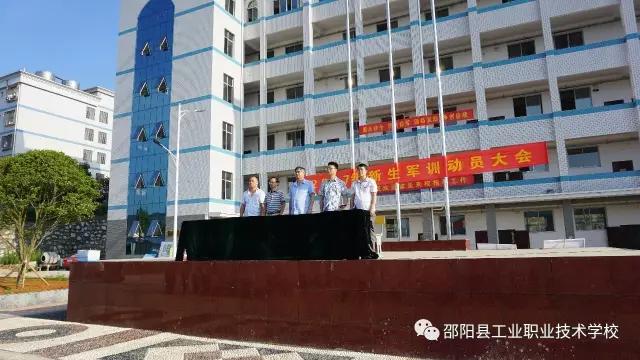 邵阳县工业职业技术学校召开2017级新生军训动员大会