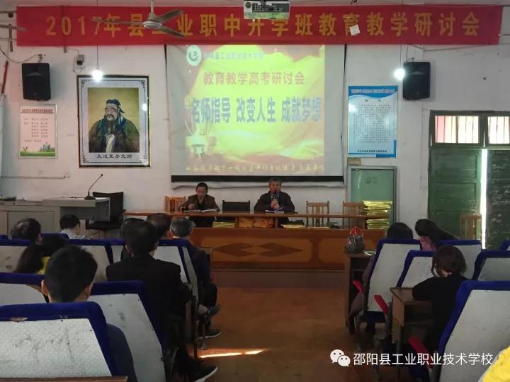 为了明天的你-记邵阳县工业职中升学班教育教学研讨会