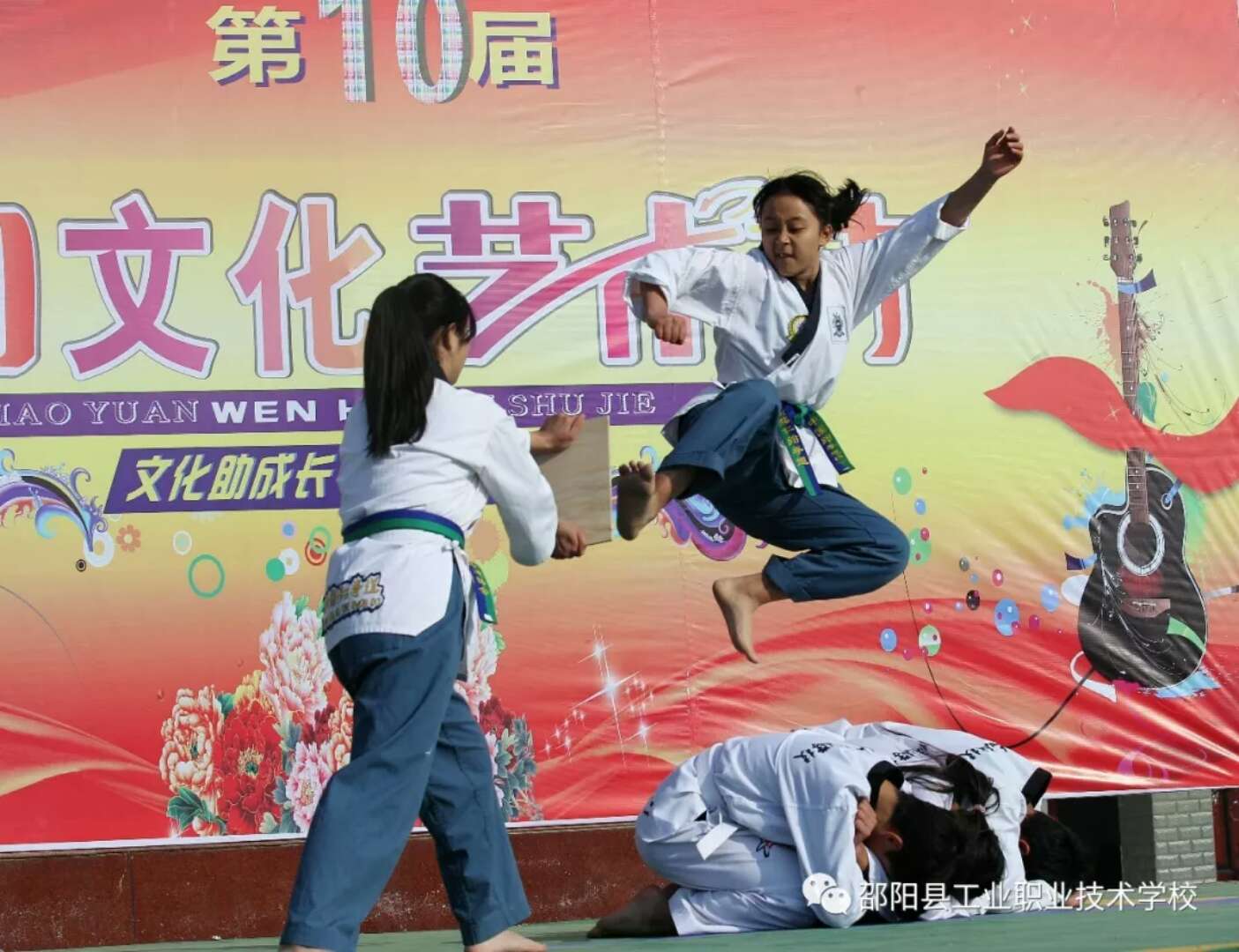第10届艺术节跆拳道