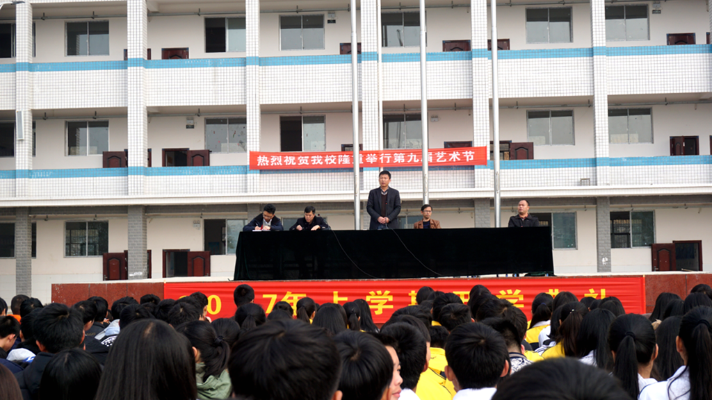 积极进取 继往开来 邵阳县工业职业技术学校开学典礼