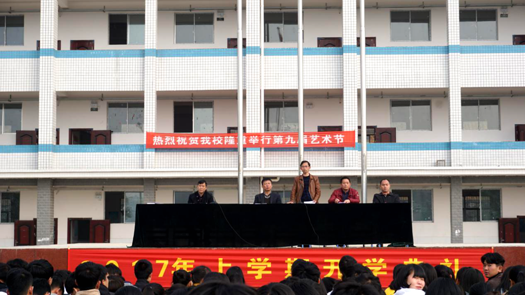 积极进取 继往开来 邵阳县工业职业技术学校开学典礼