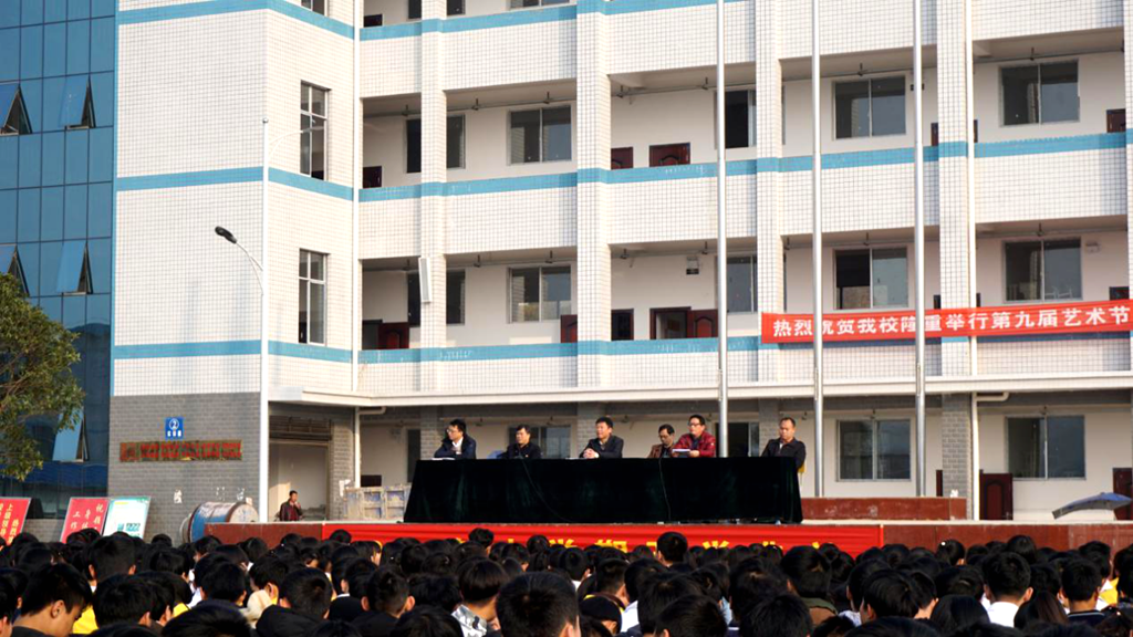 积极进取 继往开来 邵阳县工业职业技术学校开学典礼