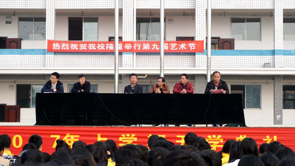 积极进取 继往开来 邵阳县工业职业技术学校开学典礼