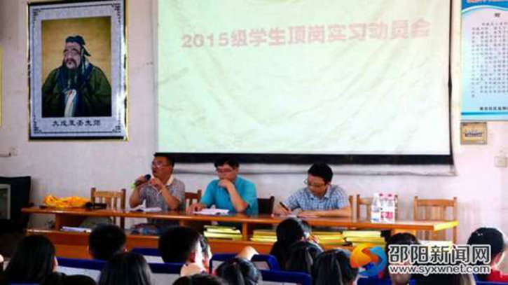 邵阳县工业职业技术学校召开2015级学生顶岗实习动员大会