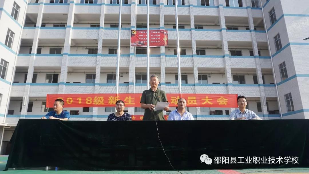 学校举行2018级新生军训动员大会