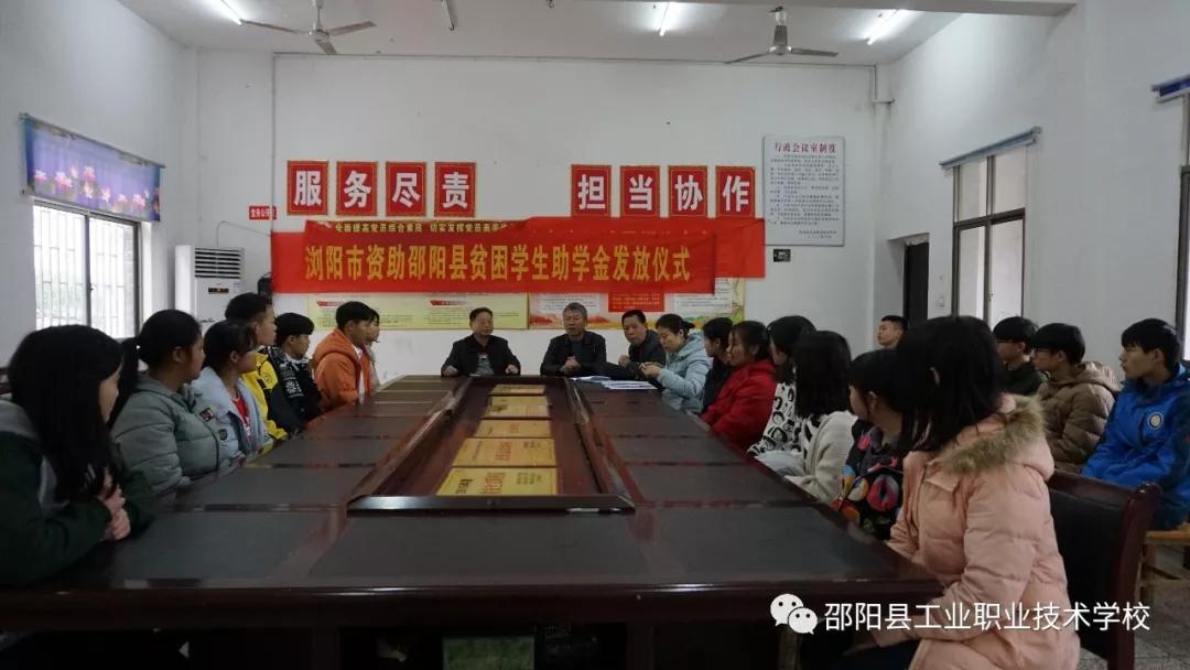 邵阳县工业职业技术学校举行“育才行动”助学金发放仪式