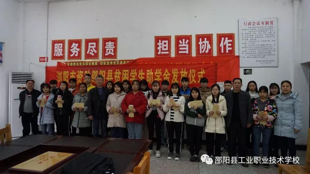 邵阳县工业职业技术学校举行“育才行动”助学金发放仪式