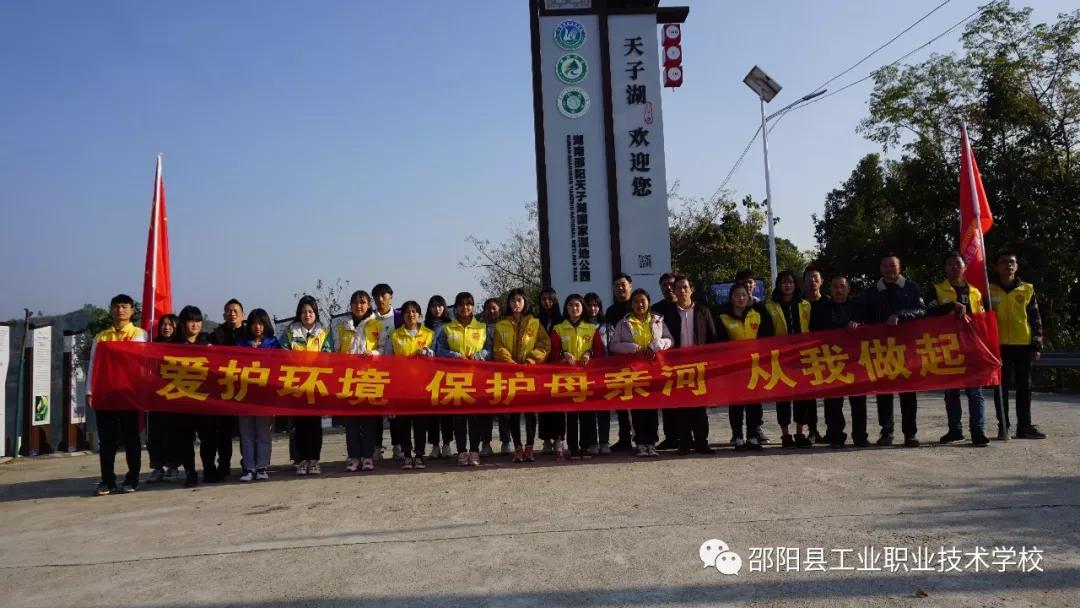 邵阳县工业职业技术学校举办“爱护环境，保护母亲河”公益活动