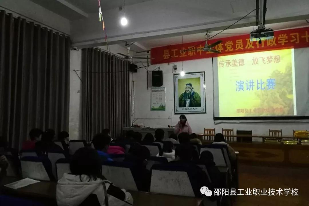 邵阳县工业职业技术学校举办“传承美德，放飞梦想”演讲比赛