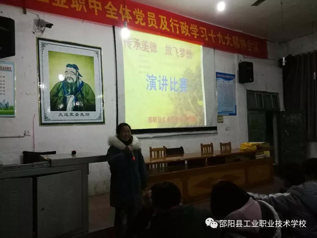 邵阳县工业职业技术学校举办“传承美德，放飞梦想”演讲比赛