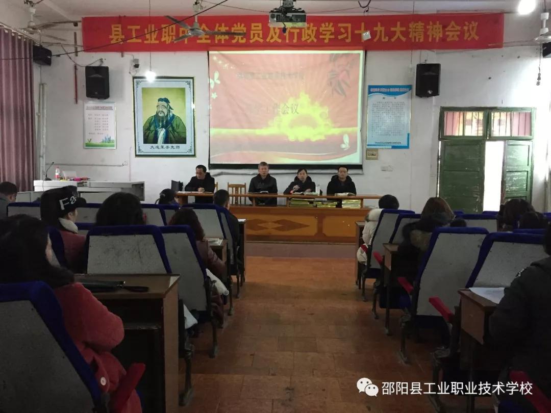 邵阳县工业职业技术学校召开春季开学工作会议