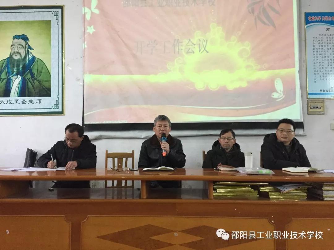 邵阳县工业职业技术学校召开春季开学工作会议