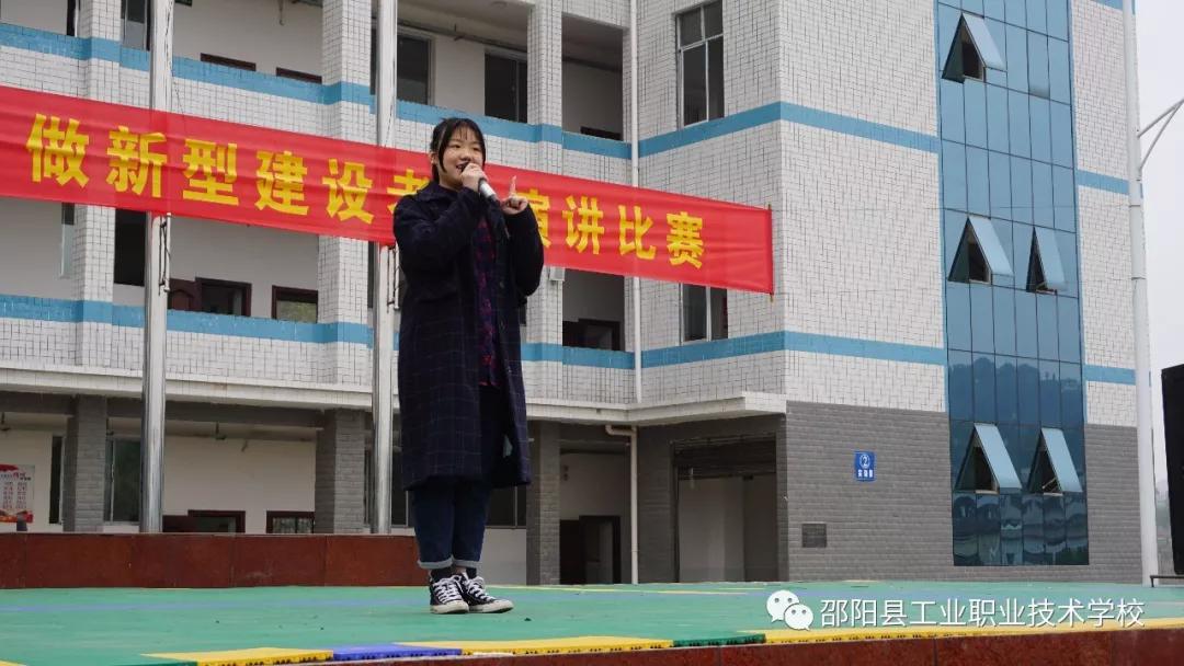 邵阳县工业职业技术学校举办“弘扬工匠精神，做新型建设者”演讲比赛