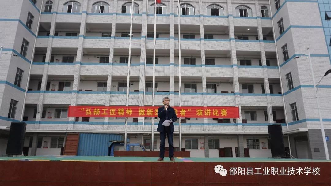 邵阳县工业职业技术学校举办“弘扬工匠精神，做新型建设者”演讲比赛