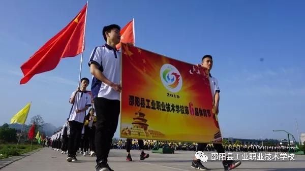 邵阳县工业职业技术学校隆重举办第6届体育节暨第11届文化艺术节