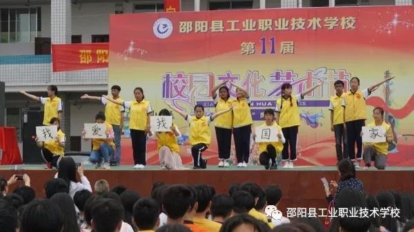 邵阳县工业职业技术学校隆重举办第6届体育节暨第11届文化艺术节