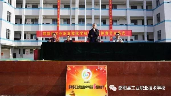 邵阳县工业职业技术学校隆重举办第6届体育节暨第11届文化艺术节