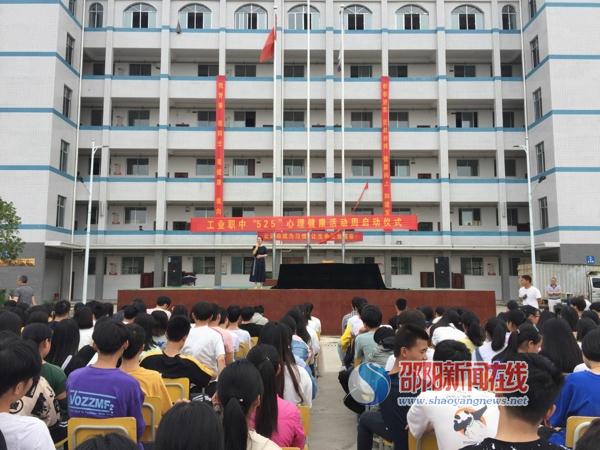 邵阳县工业职业技术学校举行第二届“525”心理健康活动周启动仪式