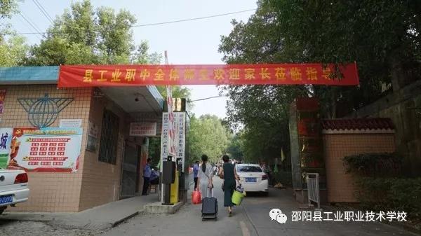 邵阳县工业职业技术学校师生共迎2019级新生