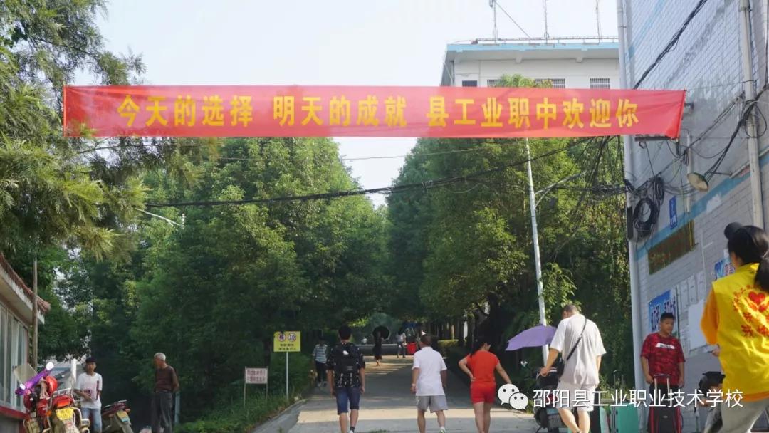 邵阳县工业职业技术学校师生共迎2019级新生
