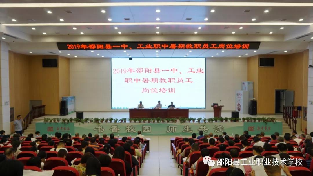 邵阳县工业职业技术学校开展暑假教师培训