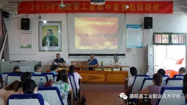 邵阳县工业职业技术学校开展暑假教师培训
