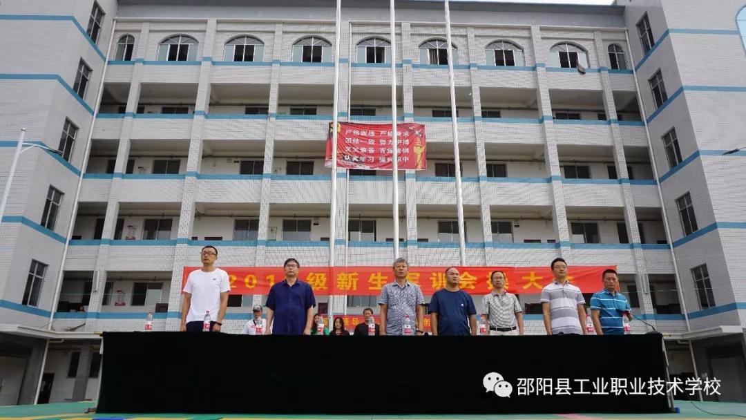 邵阳县工业职业技术学校举行2019级新生军训表彰大会