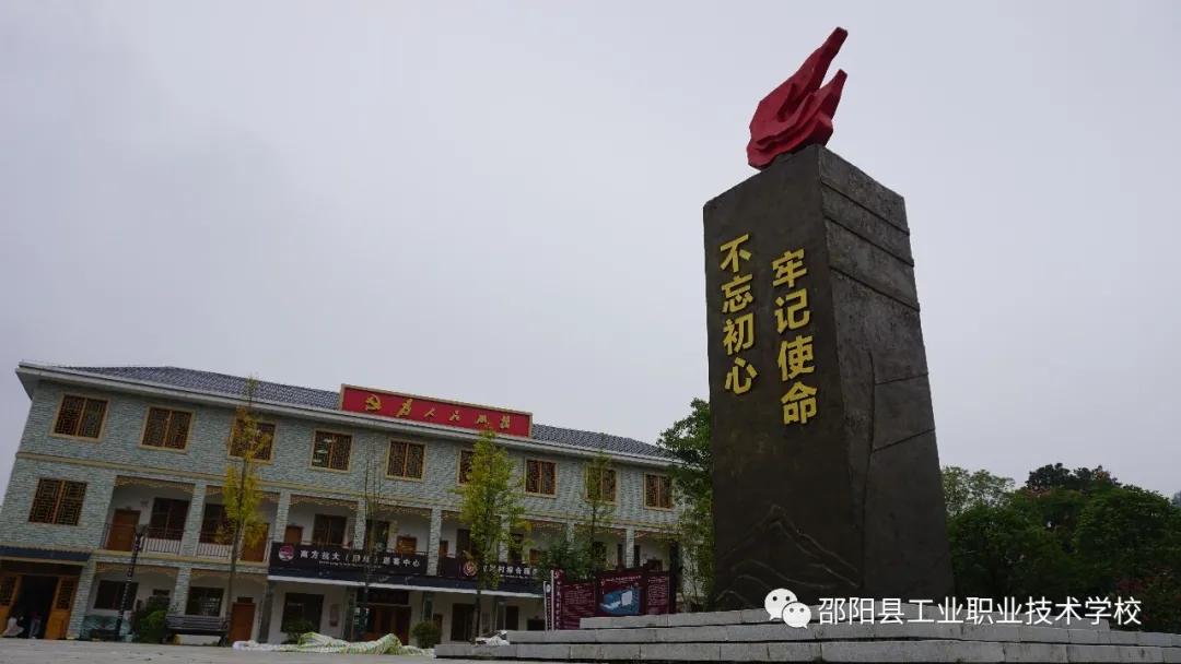 邵阳县工业职中党支部赴塘田市战时讲学院开展主题党日活动