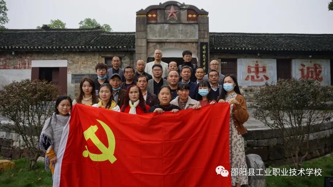 邵阳县工业职中党支部赴塘田市战时讲学院开展主题党日活动