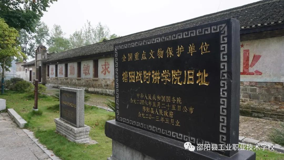 邵阳县工业职中党支部赴塘田市战时讲学院开展主题党日活动