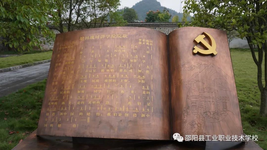 邵阳县工业职中党支部赴塘田市战时讲学院开展主题党日活动