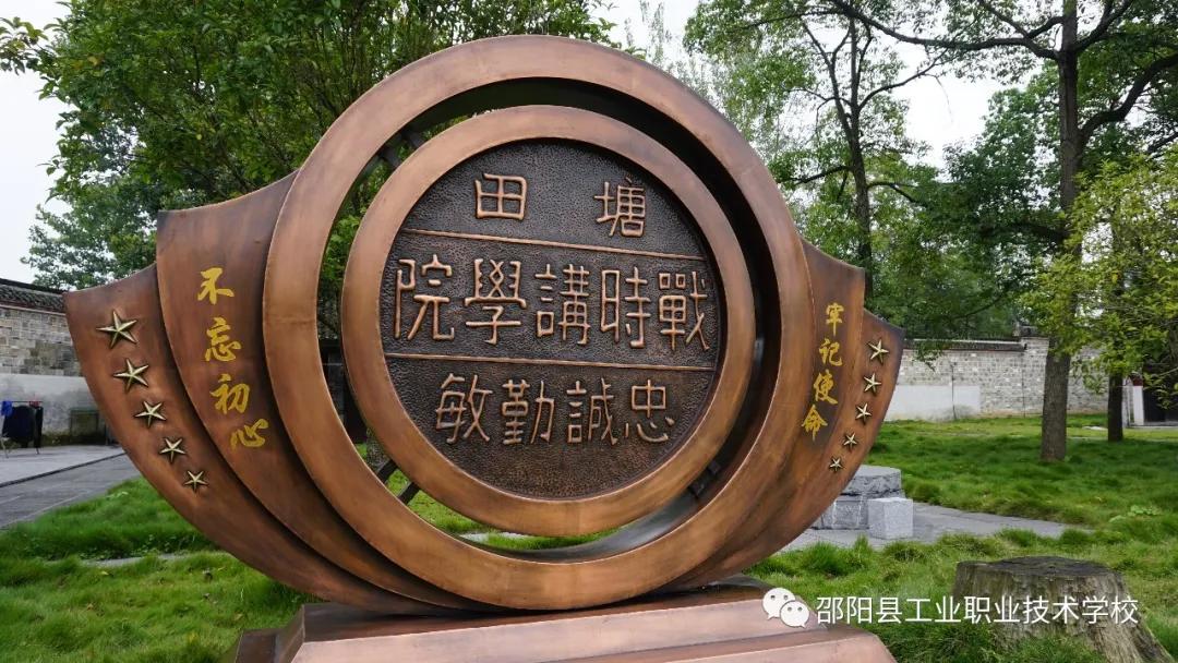 邵阳县工业职中党支部赴塘田市战时讲学院开展主题党日活动