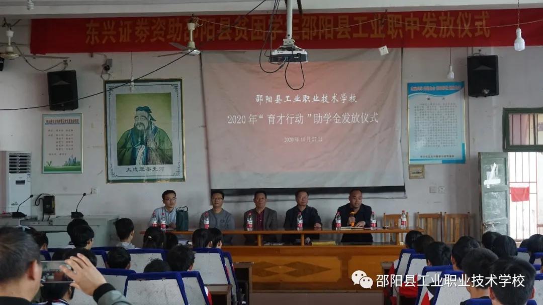 邵阳县工业职中举行2020年“育才行动”资助金发放仪式