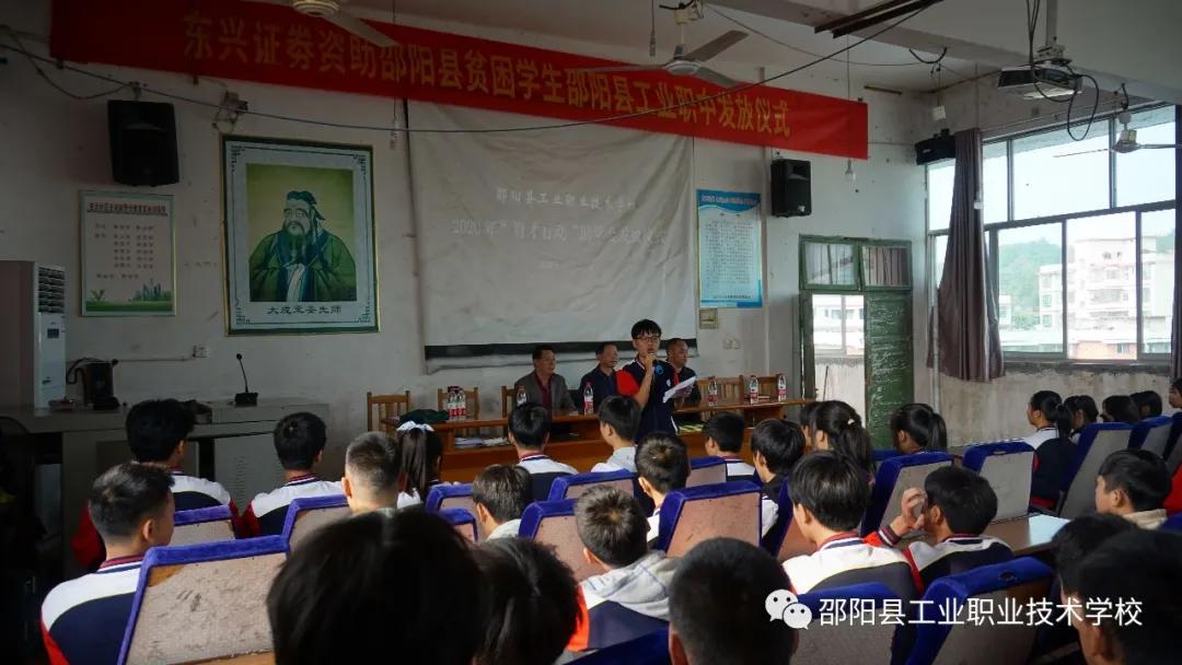 邵阳县工业职中举行2020年“育才行动”资助金发放仪式